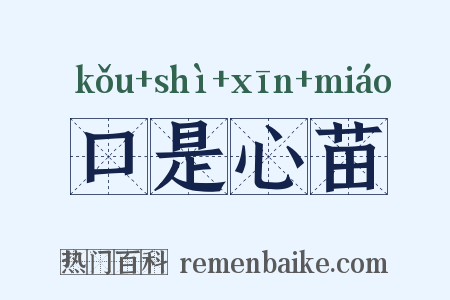 口是心苗是什么意思的图片